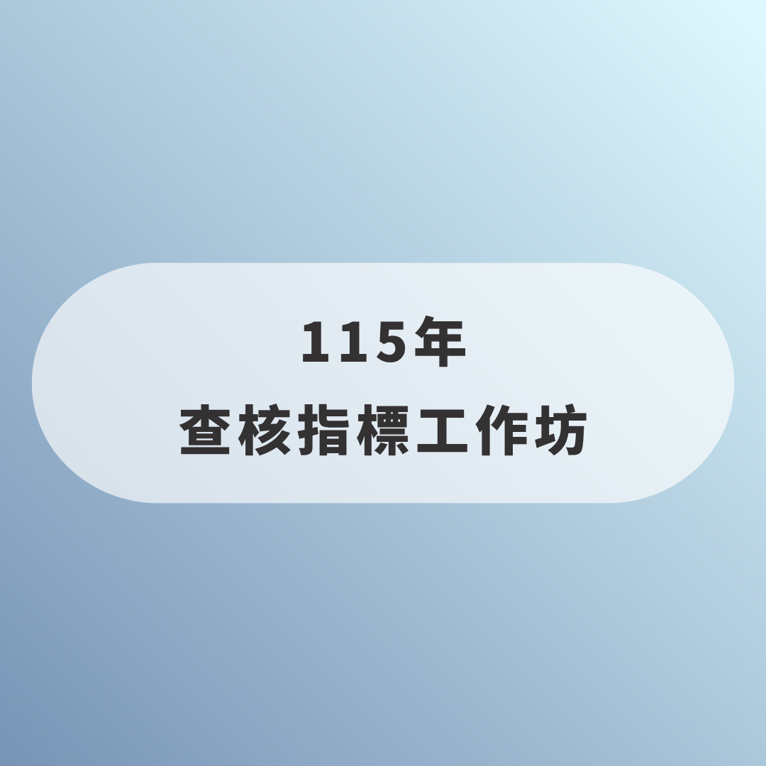 115年查核指標工作坊